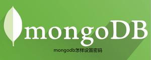 mongodb怎样设置密码