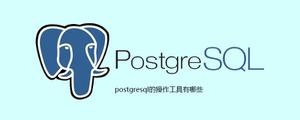 postgresql的操作工具有哪些