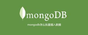 mongodb怎么批量插入数据