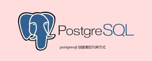 postgresql创建表的几种方式