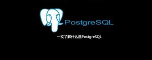 一文了解什么是PostgreSQL