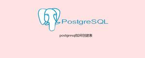 postgresql如何创建表