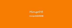 mongodb如何安装