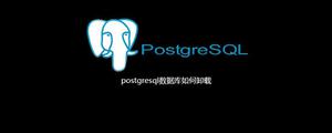 postgresql数据库如何卸载