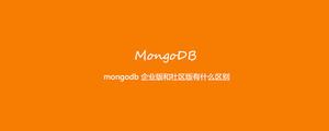 mongodb企业版和社区版有什么区别