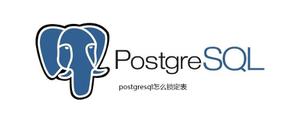 <span style='color:red;'>postgresql</span>怎么锁定表