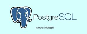 postgresql如何更新