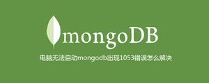 电脑无法启动mongodb出现1053错误怎么解决