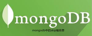 mongodb中的skip啥意思