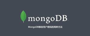 MongoDB修改用户密码的两种方法