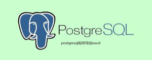 <span style='color:red;'>postgresql</span>如何导出excel