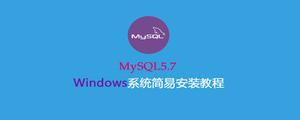 Windows系统安装MySQL5.7简易教程
