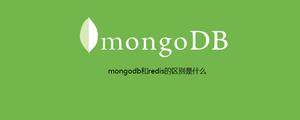 mongodb和redis的区别是什么