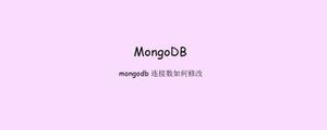 mongodb连接数如何修改