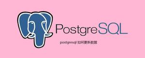 postgresql如何更新数据