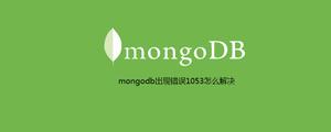 mongodb出现错误1053怎么解决