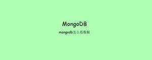 mongodb怎么看数据