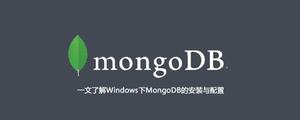 一文了解Windows下MongoDB的安装与配置