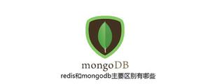 redis和mongodb主要区别有哪些