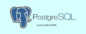 <span style='color:red;'>postgresql</span>怎么改密码