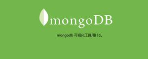 mongodb可视化工具用什么
