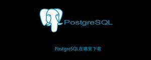 PostgreSQL在哪里下载