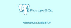 PostgreSQL怎么设置配置文件