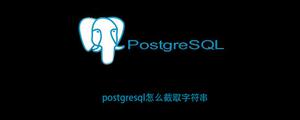 PostgreSQL怎么截取字符串？