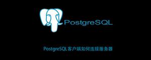 PostgreSQL客户端如何连接服务器