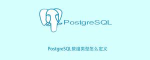 PostgreSQL数组类型怎么定义
