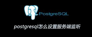 postgresql怎么设置服务端监听