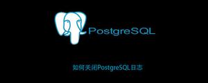 如何关闭PostgreSQL日志