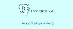PostgreSQL中drop表失败怎么办