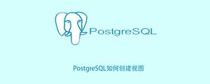 PostgreSQL如何创建视图