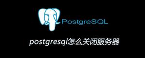 <span style='color:red;'>postgresql</span>怎么关闭服务器