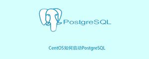 CentOS如何启动PostgreSQL