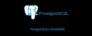 PostgreSQL怎么导出表结构