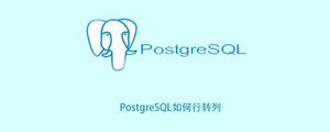 PostgreSQL如何行转列