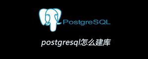 <span style='color:red;'>postgresql</span>怎么建库