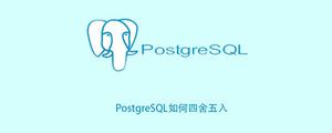 PostgreSQL如何四舍五入
