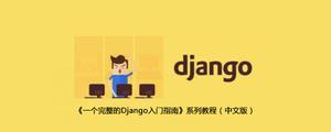 《一个完整的Django入门指南》系列教程（中文版）[Django框架]