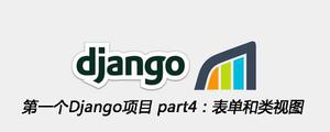 第一个Django项目part4：表单和类视图[Django框架]