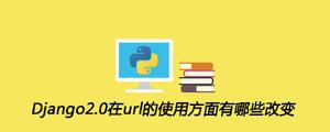 Django2.0在url的使用方面有哪些改变[Django框架]