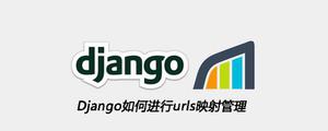 Django如何进行urls映射管理[Django框架]