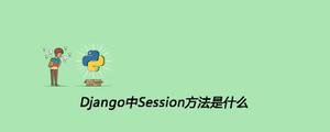Django中Session方法是什么[Django框架]