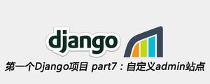 第一个Django项目part7：自定义admin站点[Django框架]