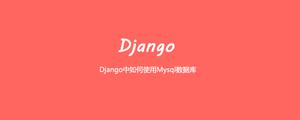 Django中如何使用Mysql数据库[Django框架]