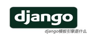 django模板引擎是什么[Django框架]