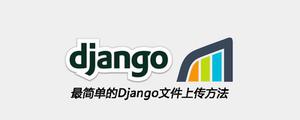 最简单的Django文件上传方法[Django框架]