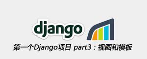 第一个Django项目part3：视图和模板[Django框架]
